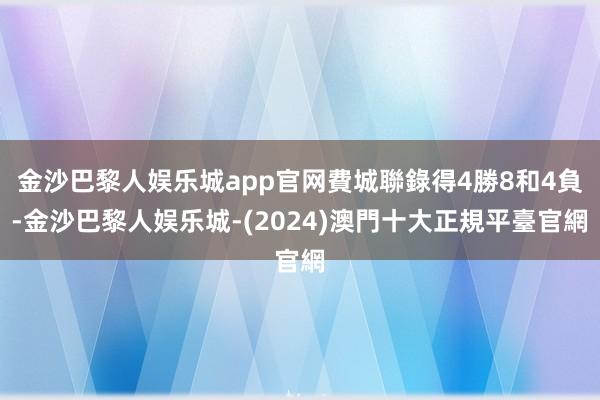 金沙巴黎人娱乐城app官网費城聯錄得4勝8和4負-金沙巴黎人娱乐城-(2024)澳門十大正規平臺官網