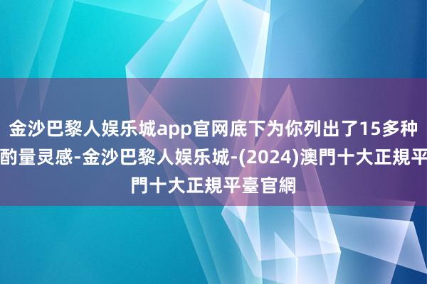 金沙巴黎人娱乐城app官网底下为你列出了15多种定制鞋酌量灵感-金沙巴黎人娱乐城-(2024)澳門十大正規平臺官網