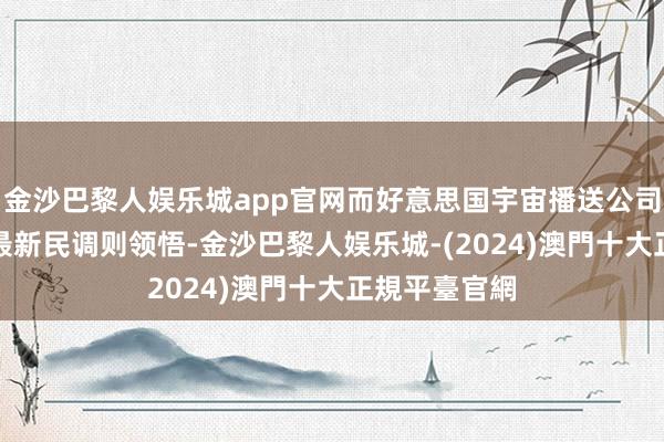 金沙巴黎人娱乐城app官网而好意思国宇宙播送公司（NBC）的最新民调则领悟-金沙巴黎人娱乐城-(2024)澳門十大正規平臺官網