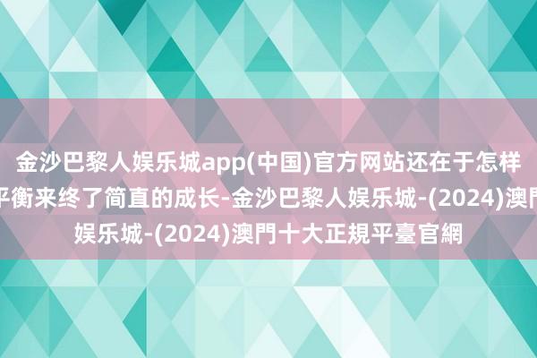 金沙巴黎人娱乐城app(中国)官方网站还在于怎样通过自律、专注和平衡来终了简直的成长-金沙巴黎人娱乐城-(2024)澳門十大正規平臺官網