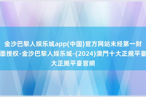 金沙巴黎人娱乐城app(中国)官方网站未经第一财经籍面授权-金沙巴黎人娱乐城-(2024)澳門十大正規平臺官網