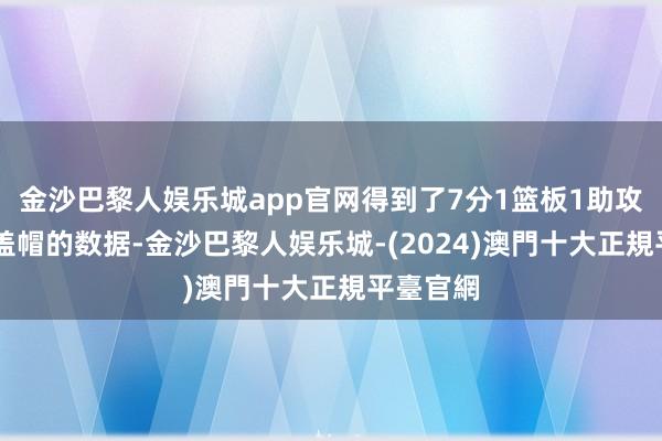 金沙巴黎人娱乐城app官网得到了7分1篮板1助攻2抢断1盖帽的数据-金沙巴黎人娱乐城-(2024)澳門十大正規平臺官網