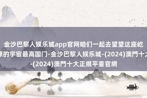 金沙巴黎人娱乐城app官网咱们一起去望望这座屹立在帕米尔高原的宇宙最高国门-金沙巴黎人娱乐城-(2024)澳門十大正規平臺官網