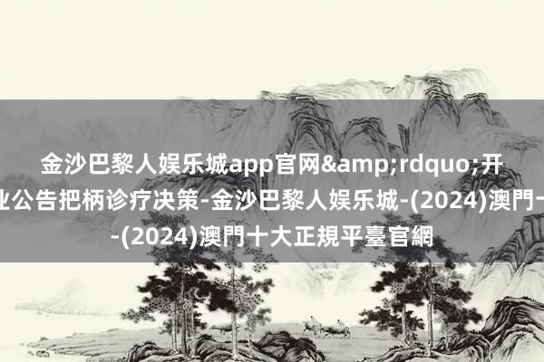 金沙巴黎人娱乐城app官网&rdquo;开首：永辉超市企业公告把柄诊疗决策-金沙巴黎人娱乐城-(2024)澳門十大正規平臺官網