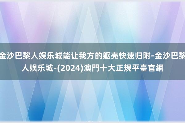 金沙巴黎人娱乐城能让我方的躯壳快速归附-金沙巴黎人娱乐城-(2024)澳門十大正規平臺官網