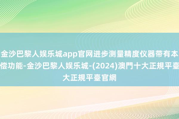 金沙巴黎人娱乐城app官网进步测量精度仪器带有本底抵偿功能-金沙巴黎人娱乐城-(2024)澳門十大正規平臺官網