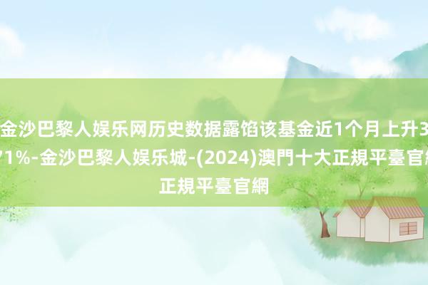 金沙巴黎人娱乐网历史数据露馅该基金近1个月上升3.71%-金沙巴黎人娱乐城-(2024)澳門十大正規平臺官網