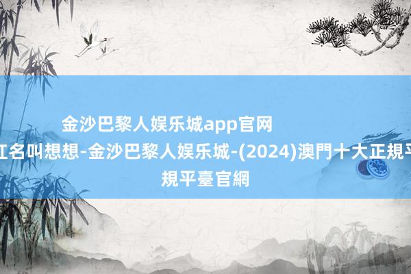 金沙巴黎人娱乐城app官网                这位网红名叫想想-金沙巴黎人娱乐城-(2024)澳門十大正規平臺官網