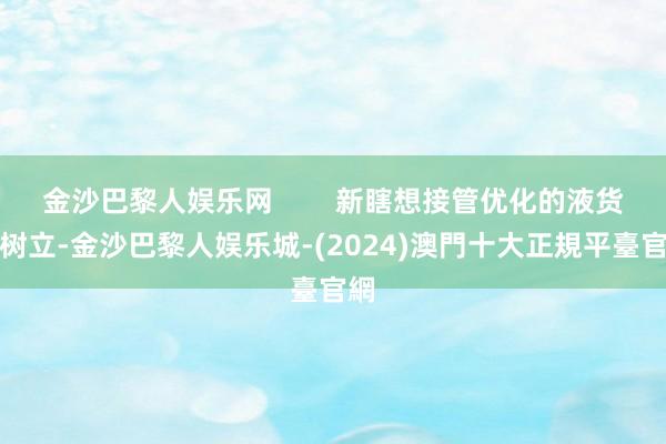 金沙巴黎人娱乐网        新瞎想接管优化的液货舱树立-金沙巴黎人娱乐城-(2024)澳門十大正規平臺官網