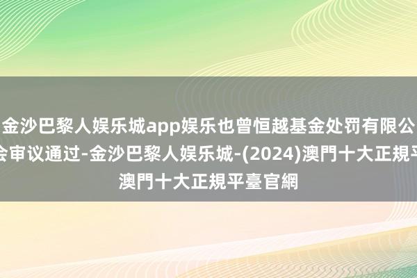 金沙巴黎人娱乐城app娱乐也曾恒越基金处罚有限公司董事会审议通过-金沙巴黎人娱乐城-(2024)澳門十大正規平臺官網