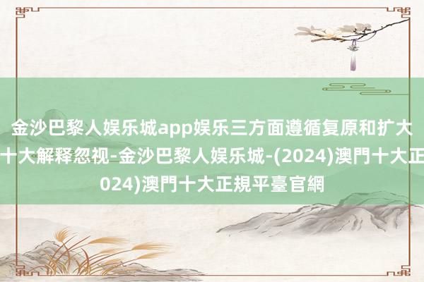 金沙巴黎人娱乐城app娱乐　　三方面遵循复原和扩大花消　　党的二十大解释忽视-金沙巴黎人娱乐城-(2024)澳門十大正規平臺官網