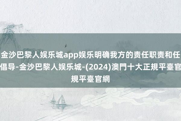 金沙巴黎人娱乐城app娱乐明确我方的责任职责和任务倡导-金沙巴黎人娱乐城-(2024)澳門十大正規平臺官網