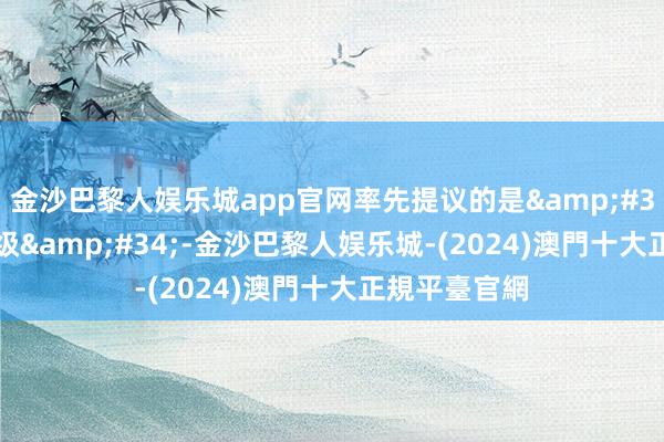 金沙巴黎人娱乐城app官网率先提议的是&#34;A、B和C级&#34;-金沙巴黎人娱乐城-(2024)澳門十大正規平臺官網