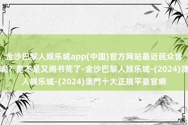 金沙巴黎人娱乐城app(中国)官方网站最近民众皆在看什么类型的演义呢？是不是又闹书荒了-金沙巴黎人娱乐城-(2024)澳門十大正規平臺官網