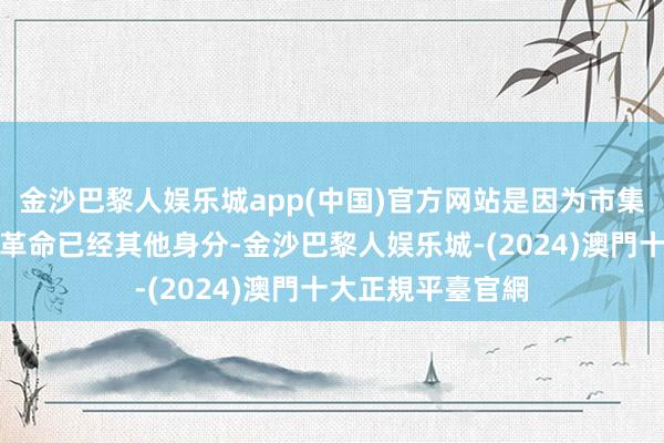 金沙巴黎人娱乐城app(中国)官方网站是因为市集份额扩大、家具革命已经其他身分-金沙巴黎人娱乐城-(2024)澳門十大正規平臺官網