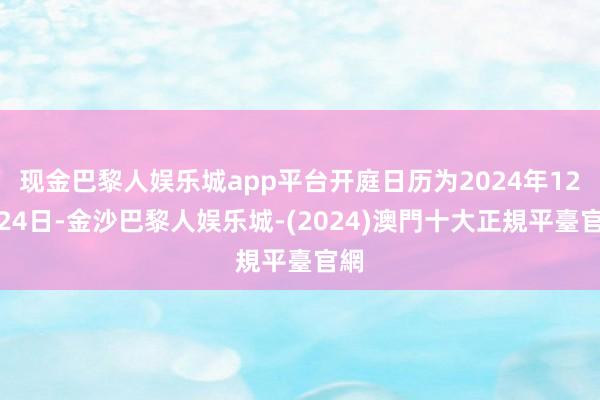 现金巴黎人娱乐城app平台开庭日历为2024年12月24日-金沙巴黎人娱乐城-(2024)澳門十大正規平臺官網