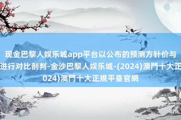 现金巴黎人娱乐城app平台以公布的预测方针价与最新收盘价进行对比剖判-金沙巴黎人娱乐城-(2024)澳門十大正規平臺官網