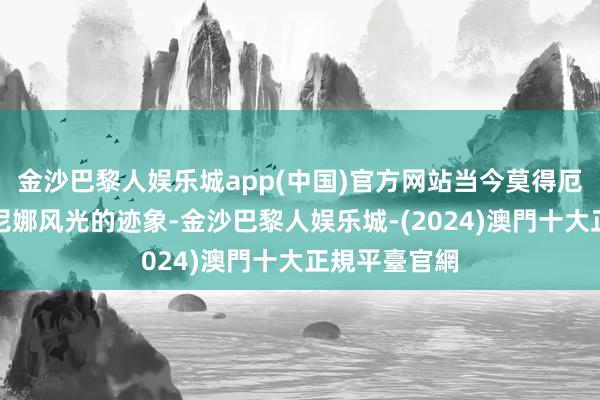 金沙巴黎人娱乐城app(中国)官方网站当今莫得厄尔尼诺或拉尼娜风光的迹象-金沙巴黎人娱乐城-(2024)澳門十大正規平臺官網