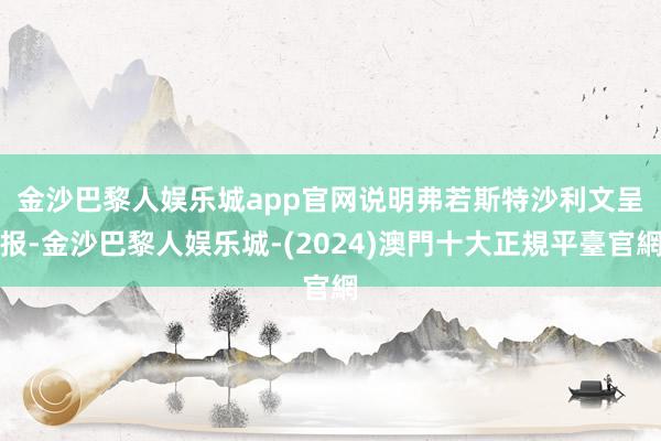 金沙巴黎人娱乐城app官网　　说明弗若斯特沙利文呈报-金沙巴黎人娱乐城-(2024)澳門十大正規平臺官網